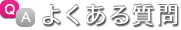 よくあるご質問