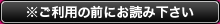 ご利用の前にお読みください