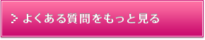 よくある質問をもっと見る