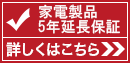 家電製品延長保証サービス5年