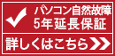 パソコン延長保証サービス