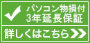 物損付パソコン延長保証サービス