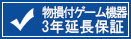 物損付GAME機器延長保証サービスA