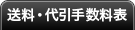 代引き手数料表