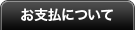 お支払いについて