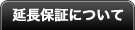 延長保証について