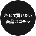 合わせて買いたい商品はこちら