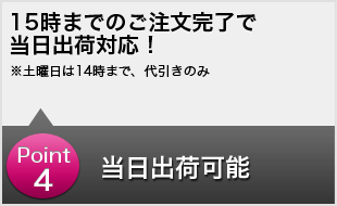 Point4 15時までのご注文完了で当日出荷対応！　当日出荷可能！※土曜日は14時まで、代引きのみ