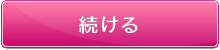 会員登録をする