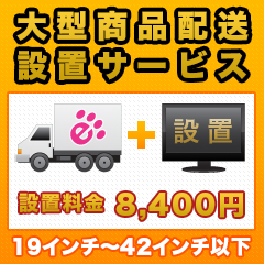 大型商品配送・設置サービス【19インチ～42インチ以下】