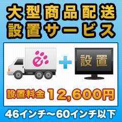 大型商品配送・設置サービス【46インチ～65インチ以下】